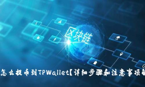 NFT怎么提币到TPWallet？详细步骤和注意事项解析！