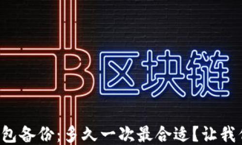 
比特币钱包备份：多久一次最合适？让我们来聊聊！