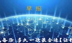 比特币钱包备份：多久一次最合适？让我们来聊