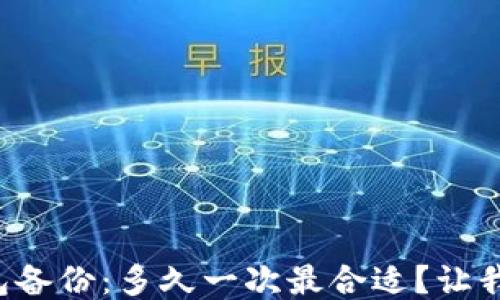 
比特币钱包备份：多久一次最合适？让我们来聊聊！