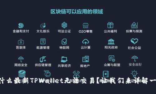 为什么最新TPWallet无法交易？让我们来详解一下！