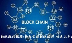 区块链钱包转账教程视频：轻松掌握转账技巧，