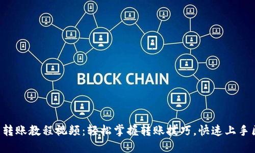 区块链钱包转账教程视频：轻松掌握转账技巧，快速上手区块链世界！
