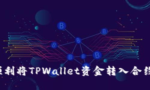 如何顺利将TPWallet资金转入合约地址？
