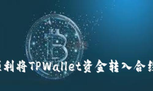 如何顺利将TPWallet资金转入合约地址？