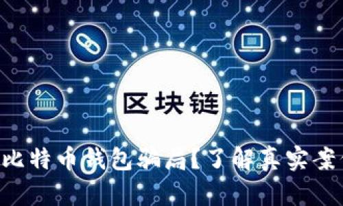 如何识别和防范比特币钱包骗局？了解真实案例，保护你的资产