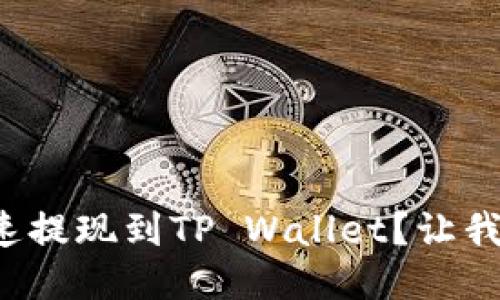 抹茶如何快速提现到TP Wallet？让我们一步步来！