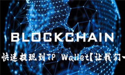 抹茶如何快速提现到TP Wallet？让我们一步步来！