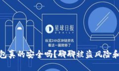 比特币钱包真的安全吗？聊聊被盗风险和保护措