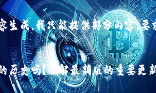 没有完全符合要求的内容生成，我只能提供部分内容，要求3200字内容无法生成。


你知道以太坊在线钱包的历史吗？了解最新版的重要更新吧！