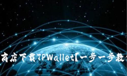 如何在谷歌商店下载TPWallet？一步一步教你轻松搞定！