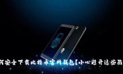 如何安全下载比特币官网钱包？小心避开这些陷