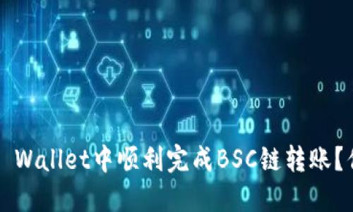 如何在TP Wallet中顺利完成BSC链转账？你知道吗？