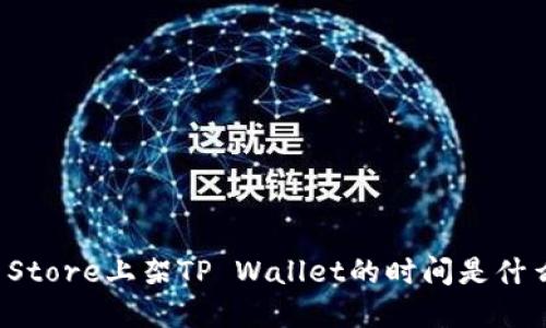 Apple Store上架TP Wallet的时间是什么时候？