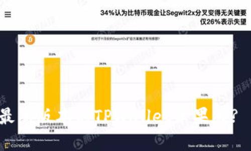 如何下载最新版本的TPWallet苹果版? 来看看吧！