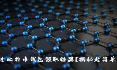 如何通过比特币钱包领取糖果？揭秘超简单的方