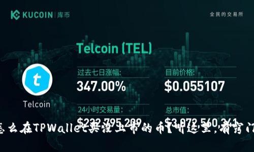 怎么在TPWallet买没上市的币？听这里，有窍门！