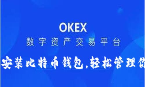 怎样在U盘里安装比特币钱包，轻松管理你的数字资产！