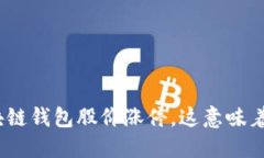 : 区块链钱包股价涨停，这意味着什么？