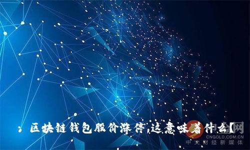 : 区块链钱包股价涨停，这意味着什么？