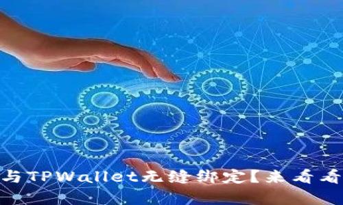 “中本聪Core如何与TPWallet无缝绑定？来看看简单步骤和技巧！”