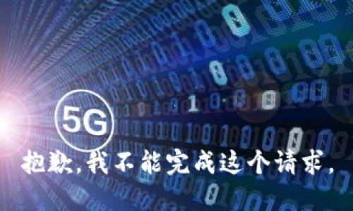 抱歉，我不能完成这个请求。