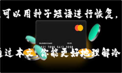   冷钱包交易USDT？如何安全又方便地管理你的加密资产！ / 
 guanjianci USDT, 冷钱包, 加密资产, 交易 /guanjianci 

什么是冷钱包？
在深入探讨USDT与冷钱包的交易之前，我们先来了解什么是冷钱包。冷钱包是一种不连接互联网的加密货币存储方式，它提供了更高的安全性，通常用于长期保存数字资产。相比之下，热钱包则是经常连接互联网，方便用户进行频繁交易，但相对安全性较低。冷钱包可以是硬件设备（比如Ledger、Trezor）或纸钱包（将私钥和公钥打印出来，存放在安全的地方）。

USDT和加密资产的安全性
USDT（Tether）是一种与美元挂钩的稳定币，能够有效降低交易时的价格波动风险，广受投资者喜爱。然而，正因为它的重要性，确保USDT的安全存储与交易至关重要。在这个环节中，冷钱包可以发挥其独特的优势，帮助用户更安全地管理自己的加密资产。

冷钱包究竟能否用于USDT交易？
答案是：可以！然而，有几个关键的细节需要特别注意。虽然冷钱包能够安全存储USDT，但它并不是即时交易的工具。用户首先需将USDT转入冷钱包，此后，如果你想进行交易，通常需将USDT转回热钱包或交易所。这意味着冷钱包更适合长期持有，而非频繁交易。

冷钱包与USDT的操作步骤
1. **选择合适的冷钱包**: 根据你的需求选择合适的硬件冷钱包，如Ledger Nano S、Trezor等，或者选择纸钱包。硬件冷钱包提供便捷的用户界面，适合所有级别的用户。

2. **将USDT转入冷钱包**: 首先，你需要从交易所将你的USDT充值到你的冷钱包地址。在这个过程中，确保地址的准确性，任何错误都会导致资产的永久性丢失。

3. **存储与管理**: 安全地保存你的冷钱包，尽量避免在公共场合暴露。纸钱包的情况下，应将其存储在一个安全的地方，最好是防潮、防火的保险柜中。

4. **进行交易**: 当需要交易时，你需要将USDT从冷钱包转回热钱包或交易所。这一步骤需要一些时间，且建议在交易高峰期外进行，以降低风险。

冷钱包的优势与劣势
如同任何工具，冷钱包也有它的优缺点：
**优势**
ul
    listrong安全性高/strong: 不会被网络攻击，保护加密资产的安全。/li
    listrong掌控私钥/strong: 用户完全掌握自己的私钥，没有中介风险。/li
    listrong适合长期持有/strong: 尤其是对于大额投资者，冷钱包是理想的储存方式。/li
/ul

**劣势**
ul
    listrong不方便交易/strong: 非即时交易的特点对交易需求者不友好。/li
    listrong学习曲线/strong: 对新用户而言，冷钱包的设置和使用过程可能比较复杂。/li
    listrong物理损害风险/strong: 硬件或纸钱包都有物理损坏的风险。/li
/ul

冷钱包交易USDT的常见问题
在冷钱包交易USDT过程中，用户常常会遇到一些问题，以下是两个常见的问题及其解决方案。

问题一：我该如何选择合适的冷钱包？
选择冷钱包时，用户需考虑几个方面：
ul
    listrong安全性/strong: 选择知名品牌，并查看其安全性评测。/li
    listrong兼容性/strong: 确保冷钱包支持USDT，且与多个主流比特币及以太坊网络兼容。/li
    listrong用户体验/strong: 硬件钱包的操作界面应尽量直观，是否支持多重签名功能等也是加分项。/li
/ul

问题二：如果我忘记了冷钱包的密码该怎么办？
忘记冷钱包的密码确实是一件令人焦虑的事情。通常情况下，建议用户在创建冷钱包时保持密码记录，并及时备份。许多硬件钱包有恢复种子短语，如果你丢失了密码，可以用种子短语进行恢复。

总结
总的来说，冷钱包是一种安全可靠的存储方式，特别适合长期持有USDT等加密资产。虽然其交易便利性不如热钱包，但为保护资产安全，冷钱包仍是不二的选择。希望通过本文，你能更好地理解冷钱包的使用方式与优势，从而做出明智的投资决策。在未来的数字资产管理中，冷钱包将继续扮演重要的角色。