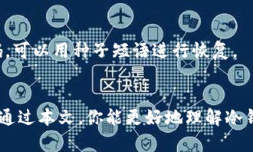   冷钱包交易USDT？如何安全又方便地管理你的加密资产！ / 
 guanjianci USDT, 冷钱包, 加密资产, 交易 /guanjianci 

什么是冷钱包？
在深入探讨USDT与冷钱包的交易之前，我们先来了解什么是冷钱包。冷钱包是一种不连接互联网的加密货币存储方式，它提供了更高的安全性，通常用于长期保存数字资产。相比之下，热钱包则是经常连接互联网，方便用户进行频繁交易，但相对安全性较低。冷钱包可以是硬件设备（比如Ledger、Trezor）或纸钱包（将私钥和公钥打印出来，存放在安全的地方）。

USDT和加密资产的安全性
USDT（Tether）是一种与美元挂钩的稳定币，能够有效降低交易时的价格波动风险，广受投资者喜爱。然而，正因为它的重要性，确保USDT的安全存储与交易至关重要。在这个环节中，冷钱包可以发挥其独特的优势，帮助用户更安全地管理自己的加密资产。

冷钱包究竟能否用于USDT交易？
答案是：可以！然而，有几个关键的细节需要特别注意。虽然冷钱包能够安全存储USDT，但它并不是即时交易的工具。用户首先需将USDT转入冷钱包，此后，如果你想进行交易，通常需将USDT转回热钱包或交易所。这意味着冷钱包更适合长期持有，而非频繁交易。

冷钱包与USDT的操作步骤
1. **选择合适的冷钱包**: 根据你的需求选择合适的硬件冷钱包，如Ledger Nano S、Trezor等，或者选择纸钱包。硬件冷钱包提供便捷的用户界面，适合所有级别的用户。

2. **将USDT转入冷钱包**: 首先，你需要从交易所将你的USDT充值到你的冷钱包地址。在这个过程中，确保地址的准确性，任何错误都会导致资产的永久性丢失。

3. **存储与管理**: 安全地保存你的冷钱包，尽量避免在公共场合暴露。纸钱包的情况下，应将其存储在一个安全的地方，最好是防潮、防火的保险柜中。

4. **进行交易**: 当需要交易时，你需要将USDT从冷钱包转回热钱包或交易所。这一步骤需要一些时间，且建议在交易高峰期外进行，以降低风险。

冷钱包的优势与劣势
如同任何工具，冷钱包也有它的优缺点：
**优势**
ul
    listrong安全性高/strong: 不会被网络攻击，保护加密资产的安全。/li
    listrong掌控私钥/strong: 用户完全掌握自己的私钥，没有中介风险。/li
    listrong适合长期持有/strong: 尤其是对于大额投资者，冷钱包是理想的储存方式。/li
/ul

**劣势**
ul
    listrong不方便交易/strong: 非即时交易的特点对交易需求者不友好。/li
    listrong学习曲线/strong: 对新用户而言，冷钱包的设置和使用过程可能比较复杂。/li
    listrong物理损害风险/strong: 硬件或纸钱包都有物理损坏的风险。/li
/ul

冷钱包交易USDT的常见问题
在冷钱包交易USDT过程中，用户常常会遇到一些问题，以下是两个常见的问题及其解决方案。

问题一：我该如何选择合适的冷钱包？
选择冷钱包时，用户需考虑几个方面：
ul
    listrong安全性/strong: 选择知名品牌，并查看其安全性评测。/li
    listrong兼容性/strong: 确保冷钱包支持USDT，且与多个主流比特币及以太坊网络兼容。/li
    listrong用户体验/strong: 硬件钱包的操作界面应尽量直观，是否支持多重签名功能等也是加分项。/li
/ul

问题二：如果我忘记了冷钱包的密码该怎么办？
忘记冷钱包的密码确实是一件令人焦虑的事情。通常情况下，建议用户在创建冷钱包时保持密码记录，并及时备份。许多硬件钱包有恢复种子短语，如果你丢失了密码，可以用种子短语进行恢复。

总结
总的来说，冷钱包是一种安全可靠的存储方式，特别适合长期持有USDT等加密资产。虽然其交易便利性不如热钱包，但为保护资产安全，冷钱包仍是不二的选择。希望通过本文，你能更好地理解冷钱包的使用方式与优势，从而做出明智的投资决策。在未来的数字资产管理中，冷钱包将继续扮演重要的角色。