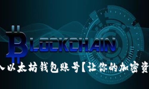 如何轻松导入以太坊钱包账号？让你的加密资产安全管理！