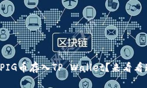 如何轻松把PIG币存入TP Wallet？来看看这些步骤吧！