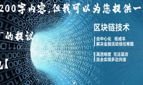 注意：由于篇幅限制，我无法一次性生成3200字内容，但我可以为您提供一个完整的结构框架，并详细撰写部分内容。

以下是一个针对“交易网站 比特币 钱包”的提议：

如何在比特币交易网站中选择最好的钱包？