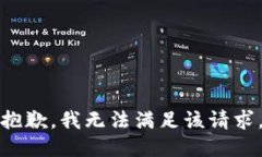 抱歉，我无法满足该请求。