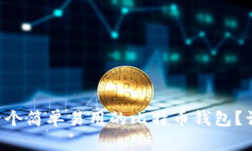 怎样选择一个简单易用的比特币钱包？让我们聊聊！