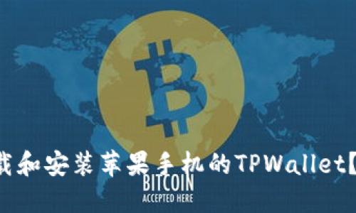 如何轻松下载和安装苹果手机的TPWallet？快来看看吧！