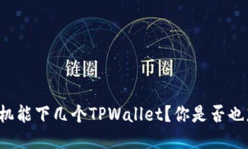 一部手机能下几个TPWallet？你是否也想知道？