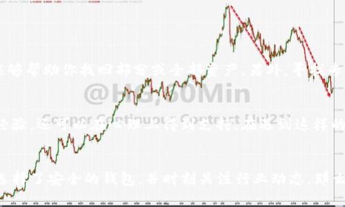   tpwallet倒闭了，我的资产怎么办？ / 
 guanjian ci tpwallet, 资产, 倒闭, 钱包 /guanjian ci 

引言：当钱包倒闭，你该如何应对？
在数字资产迅猛发展的今天，钱包成为了我们管理和储存加密货币的重要工具。然而，有时我们可能会听到一些钱包服务商的倒闭消息，比如tpwallet的突然关闭。这种情况不仅让用户感到惊慌，也让人开始思考自己的资产究竟该如何处理。在接下来的内容中，我们将深入探讨如何应对tpwallet的倒闭，以及你在这过程中需要关注的重点。

tpwallet倒闭的原因
首先，让我们先了解一下tpwallet为何会走到倒闭的这一步。这背后可能有多种原因，包括管理不善、市场竞争激烈、监管政策变化等。对于用户而言，了解这些背景有助于在未来选择钱包时更为谨慎，也能帮助我们防范风险。

我在tpwallet里的资产安全吗？
当服务商倒闭时，我们最关心的问题无疑是我们的资产安全。在tpwallet倒闭后，资产的安全性取决于多个因素。首先，是否有备份？如果你在使用tpwallet时进行了资产的备份，那么你的资产恢复几率会大大提高。其次，资产类型也很重要。如果你的资产是非托管型的，即用户自己保管私钥，那么即使钱包服务商关闭，你仍然可以通过其他方式恢复你的资产。反之，如果是托管型资产，风险则会增大。

如何查询自己的资产？
如果tpwallet已经倒闭，第一步是去查询你的资产。一般来说，你可以通过以下几种方式进行查询：
ul
    li使用区块链浏览器：通过区块链浏览器，你可以查看到你的钱包地址的交易记录及余额。这是检查资产安全性的一种有效方法。/li
    li检查Email或短信通知：很多钱包在交易时会发送邮件或短信通知，查找这些信息可能会帮助你了解自己的资产状况。/li
    li寻找社群支持：加入相关的用户群体，与其他用户交流经验，获取最新的信息和建议。/li
/ul

如何挽回损失？
如果你在tpwallet中损失了资产，并想要挽回损失，可以考虑以下几种途径。
ul
    li法律途径：如果有足够的证据证明tpwallet的倒闭存在不当行为，用户可以通过法律途径寻求赔偿。/li
    li寻求退款：如果tpwallet仍在提供服务，可以联系其客服，询问退款或资产恢复事宜。/li
    li社群协作：当有大量用户受害时，组织用户群体进行集体维权，增加影响力。/li
/ul

如何选择安全的钱包？
为了在未来规避类似的风险，选择一个安全的钱包是非常重要的。以下是一些可以帮助你选购合适钱包的建议：
ul
    li查看用户评价：通过了解其他用户的评价，可以选出一些较为可靠的钱包服务商。/li
    li注意监管合规：关注钱包服务商是否符合当地的监管要求，这可以在一定程度上降低风险。/li
    li选择非托管钱包：如果可能的话，尽量选择非托管钱包，确保自己完全掌控私钥，从而减少资产风险。/li
/ul

如何防范未来的风险？
即使选择了好的钱包，仍然需要采取一些措施来保障自己的资产安全：
ul
    li定期备份：确保对钱包中的资产进行定期备份，避免因系统崩溃而导致的资产丢失。/li
    li启用双重认证：为你的钱包启用双重认证，可以大大提高安全性。/li
    li密切关注市场动态：时刻关注行业动态和钱包服务商的运作情况，及时作出调整。/li
/ul

相关问题一：如果我没有备份，资产还能够找回来吗？
这个问题的答案取决于你的具体情况。很多情况下，如果没有备份，恢复资产的难度会增大。首先，建议你检查自己是否有任何形式的记录，比如交易邮件、截图等。这些信息或许能够帮助你找回部分或全部资产。另外，寻找专业的服务机构咨询也是一个不错的选择，他们或许能够提供帮助。

相关问题二：有没有其他用户和我有同样的经历？
几乎在每次钱包倒闭后，都会有更多的用户分享各自的经历。在官方网站、社交平台或论坛中，你可以找到一些类似经历的用户。通过与他们的交流，不仅能够获得宝贵的信息和经验，还可以在心理上得到支持。在遇到这样的困境时，了解自己并不是孤单一人，往往能帮助我们更好地寻找解决方案。

总结：保护个人资产的长远思考
面对tpwallet的倒闭，虽然我们无法避免损失，但是在这次事件中学习到的东西是无价的。我们对钱包服务商的选择要更加谨慎、对自己的资产要更加重视。如果有备份的习惯，选择了安全的钱包，并时刻关注行业动态，那么即使将来再出现风险，我们也会变得更加从容。希望大家能够在不断变化的加密资产市场中，找到属于自己的安全之道。