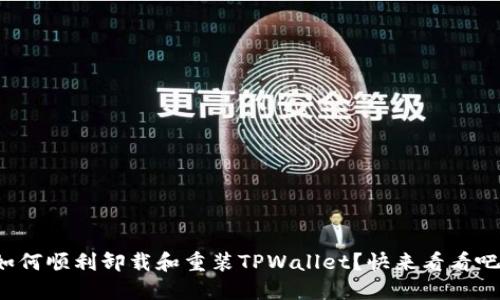 如何顺利卸载和重装TPWallet？快来看看吧！