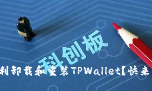 如何顺利卸载和重装TPWallet？快来看看吧！
