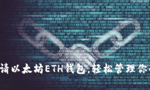 教你快速申请以太坊ETH钱包，轻松管理你的数字资产！