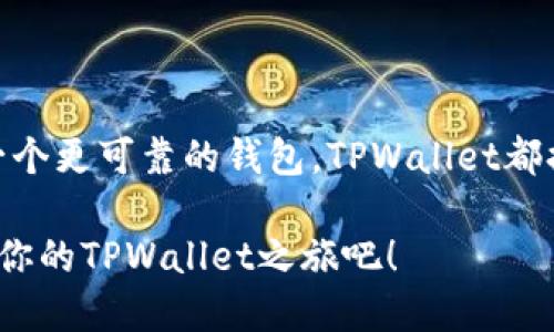 如何轻松安装TPWallet？  
TPWallet, 钱包安装, 数字货币, 安全存储

什么是TPWallet？  
在这个数字化时代，越来越多的人开始接触到各种数字货币。TPWallet就是这样一款致力于提供安全、方便的数字资产管理工具的钱包。它不仅支持多种类型的数字货币，还提供了流畅的用户体验，特别适合那些希望在区块链世界中自由探索的用户。无论你是新手还是老手，TPWallet都能满足你的需求。

TPWallet的优势  
安装TPWallet有很多的好处。首先，TPWallet的用户界面友好，易于使用，即使是没有技术背景的人也能轻松上手。其次，TPWallet采用了先进的加密技术，确保用户的资产和个人信息得到妥善保护。此外，TPWallet还支持多种数字货币的存储和交易，提供一站式服务，让你的数字资产管理变得更加便利。

安装TPWallet的条件  
在开始安装之前，你需要满足一些基本条件。首先，你需要一部支持TPWallet的设备，既可以是手机也可以是电脑。其次，需要稳定的网络连接，以确保下载和安装过程顺利进行。最后，确保你的设备上有足够的存储空间来容纳TPWallet的应用。

如何下载TPWallet  
下载TPWallet非常简单。你可以在各大应用商店中搜索TPWallet，找到官方版本进行下载。或者，直接访问TPWallet的官方网站，找到下载链接。建议从官方渠道下载，以避免安全隐患。下载完毕后，点击安装包，按照屏幕提示即可完成安装。

TPWallet的安装步骤  
TPWallet的安装过程相对简单，下面是具体步骤：  
ol  
    li下载：首先，在应用商店或官方网站下载TPWallet的安装包。/li  
    li安装：找到下载的文件，点击安装。系统会提示你进行一些设置，包括保存路径等。/li  
    li注册账户：安装完成后，打开TPWallet应用，根据提示设置账户，并创建安全密码。/li  
    li备份钱包：根据提示备份你的钱包，以确保在设备丢失或故障时能够恢复资产。/li  
/ol  
完成这些步骤后，你就可以开始使用TPWallet管理数字资产了。

可能遇到的问题及解决方案  
在安装TPWallet的过程中，用户可能会遇到一些常见的问题。下面是关于两个常见问题的详细介绍：

h4问题一：如何解决安装过程中出现的错误？/h4  
在安装TPWallet时，有时会遇到不同的错误提示，如“安装失败”或“下载不完整”等。遇到这些问题时，可以尝试以下几种解决方案：  
ol  
    li检查网络连接：确保你的网络连接稳定，尝试重启路由器或切换网络。/li  
    li重新下载：如果安装包损坏，建议删除当前的安装包，重新下载并尝试安装。/li  
    li检查设备空间：确认设备有足够的存储空间，以防安装失败。/li  
    li查看权限设置：确保TPWallet的安装权限未被设备的安全设置阻挡，必要时可以调整设备的安全设置。/li  
/ol  

h4问题二：如何确保数字资产的安全？/h4  
安全是使用TPWallet时最重要的考虑因素之一。为确保你的数字资产安全，可以遵循以下几个建议：  
ol  
    li定期备份钱包：务必将钱包信息和私钥妥善备份，存放在安全的地方。/li  
    li启用两步验证：增强账户安全性，可以设置两步验证，防止未授权访问。/li  
    li保持软件更新：定期检查并更新TPWallet，以获取最新的安全补丁和功能改进。/li  
    li警惕钓鱼攻击：不轻信陌生链接和信息，确保从官方渠道下载应用，避免受到钓鱼攻击。/li  
/ol  

总结  
安装TPWallet并不复杂，遵循以上步骤后，你就能享受到安全、便捷的数字资产管理。无论你是刚刚步入数字货币的世界，还是希望寻找一个更可靠的钱包，TPWallet都提供了一个良好的选择。通过不断增强个人的安全意识和对钱包的管理，你可以在这个数字化的金融世界中游刃有余。

总之，TPWallet的安装和使用都是为了帮助用户更好地管理和保护他们的数字资产。只要遵循简单的步骤，注重安全就可以了。现在开始你的TPWallet之旅吧！
