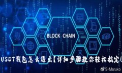 USDT钱包怎么退出？详细步骤教你轻松搞定！
