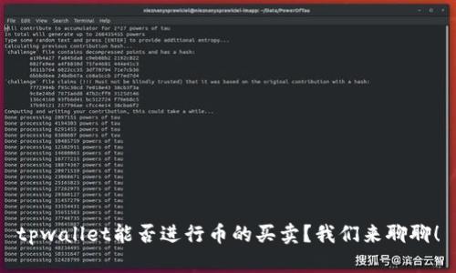 tpwallet能否进行币的买卖？我们来聊聊！