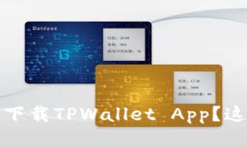如何在苹果设备上安全下载TPWallet App？这里是你需要知道的一切