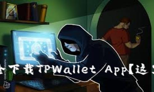 如何在苹果设备上安全下载TPWallet App？这里是你需要知道的一切