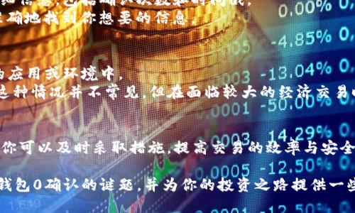   为什么我的比特币钱包一直显示0确认？ / 
 guanjianci 比特币, 钱包, 0确认, 区块链 /guanjianci 

引言：揭开比特币钱包0确认的神秘面纱
当你第一次接触比特币时，或许会被其复杂的术语和技术概念所困扰。毕竟，这种数字货币的背后有着丰富的技术内涵。你可能会在某个时间点发现自己的比特币钱包一直显示“0确认”。这种情况让不少新手用户感到困惑，甚至有些担心：“我的比特币安全吗？这笔交易已经进行了吗？”本文将深入探讨这个热门话题，帮助你解开谜团。

理解比特币交易的确认
首先，我们需要了解交易确认的概念。在比特币网络中，任何一项交易都是通过区块链进行记录的。当你向其他地址发送比特币时，该交易并不是立刻生效的。区块链会将交易经过公开验证，并将其打包进一个区块中。每当一个区块包含了你的交易并被添加至链上，这就被称为“确认”。
对于大多数用户来说，交易的确认数量是决定其安全性的重要指标。1确认意味着你的交易已经被包含在区块中，而6确认则被视为相对安全的标准。因此，当你看到钱包中显示“0确认”时，这意味着你的交易尚未被任何区块确认和验证。

为什么会出现0确认的情况？
出现0确认现象的原因多种多样。以下是一些常见的理由：

h4网络拥堵/h4
比特币网络的交易处理能力是有限的，每个区块所能容纳的交易数量都有上限。这意味着，一旦网络上出现大量交易，高峰期的用户可能会发现自己的交易长时间处于未确认状态。比特币网络的拥堵程度可能会导致你的交易显示为0确认。

h4矿工的选择/h4
比特币交易的确认依赖于矿工的工作。每个矿工都有经济动机去验证和确认交易，他们通常会优先处理那些支付更高交易费用的交易。如果你的交易费用设定过低，矿工可能不会将其纳入下一次区块的打包中，这就导致了0确认的情况出现。

h4钱包设计与策略/h4
某些钱包应用会显示0确认状态，尤其是在交易尚未被网络处理之前。不同的钱包应用可能会采取不同的策略来应对交易的确认状态。例如，一些钱包可能会在交易提交后，立即将其状态更新为“待确认”，而非等待正式确认。这种情况下，你可能会感到困惑。

如何应对0确认的情况？
面对一直显示0确认的交易，你可以采取以下几种措施：

h4查看网络状态/h4
检查比特币网络的实时状态可以帮助你了解当前的交易拥堵情况。有一些网站提供关于网络交易数量和挖矿状态的详细信息。掌握这些信息有助于你判断交易何时会得到确认。

h4调整交易费用/h4
如果你的交易一直处于0确认状态，考虑重新设置更高的交易费用。高交易费用一般能加速确认过程。大多数比特币钱包都允许用户在提交交易前调整费用，以提高确认的可能性。

h4等待和耐心/h4
有时候，最好的策略是耐心等待。比特币网络会根据当前状态不断变化，交易会在某个时间点得到确认。尽管长时间的等待令人沮丧，其实只要你的交易没有被标记为无效，它最终会得到确认的。

相关问题探讨
h41. 如何查看比特币交易的确认状况？/h4
想要查看比特币交易的确认状况，最简单的方法是利用区块链浏览器。在这种在线工具中，你可以输入你的交易ID（TxID），快速获取该交易的详细信息，包括确认次数和时间戳。
这些浏览器提供的实时数据是非常准确的，用户可以追踪到交易的每一环节。你应该注意到，任何一笔交易都有其独特的ID，通过这个ID，可以准确地找到你想要的信息。

h42. 0确认交易是否安全？/h4
要问0确认交易是否安全，答案并不简单。在绝大多数情况下，0确认交易在短时间内是相对安全的，但依然存在一定风险，尤其是在面对高风险的应用或环境中。
例如，0确认的交易可能会被双重支付（double spend）攻击利用，这意味着攻击者可以尝试用相同的比特币进行两次交易，从而造成损失。尽管这种情况并不常见，但在面临较大的经济交易时，最好还是等待1确认后再进行后续的活动。

总结：做好你的比特币交易管理
比特币钱包一直显示0确认的状况并不会意味着你遭遇了失败，而是反映了区块链和交易确认的复杂性。通过了解交易的确认机制和常见问题，你可以及时采取措施，提高交易的效率与安全性。记住，耐心和合理的策略相结合，才能在这个数字货币的世界中游刃有余。

在不断变化的区块链世界里，保持学习的热情和不懈的探索精神，将帮助你更好地应对未来的挑战。希望本篇文章能对你有所帮助，解开比特币钱包0确认的谜题，并为你的投资之路提供一些支持。无论如何，投资比特币始终需要谨慎而行，理智对待每一笔交易和每一个决定。