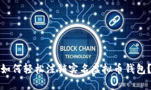 如何轻松注销实名虚拟币钱包？