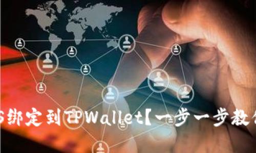 如何将BTCS绑定到TPWallet？一步一步教你轻松解决！