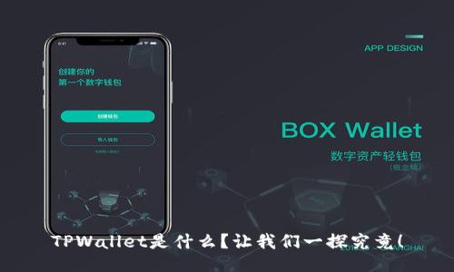 TPWallet是什么？让我们一探究竟！