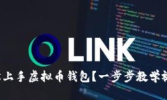 如何轻松上手虚拟币钱包？一步步教学视频来啦