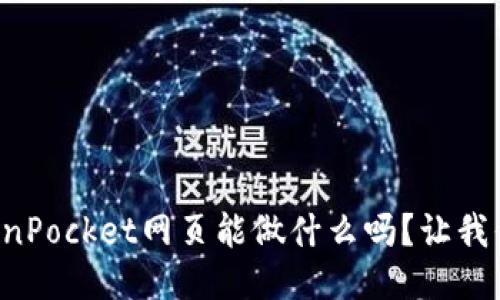 你知道TokenPocket网页能做什么吗？让我们一探究竟！